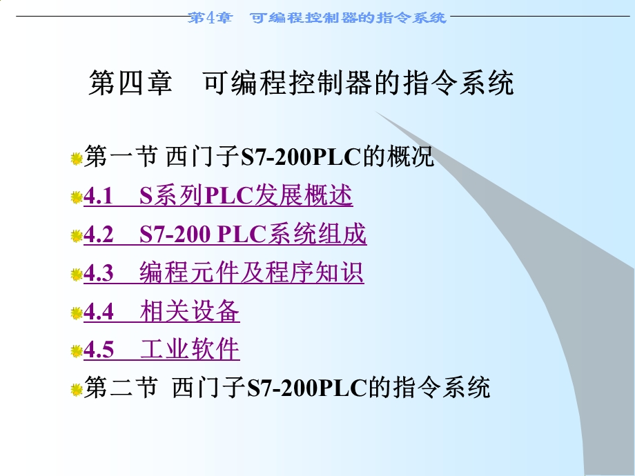 第四章可编程控制器指令系统.ppt_第1页