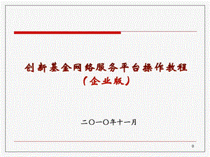 创新基金网络服务平台操作培训教程.ppt