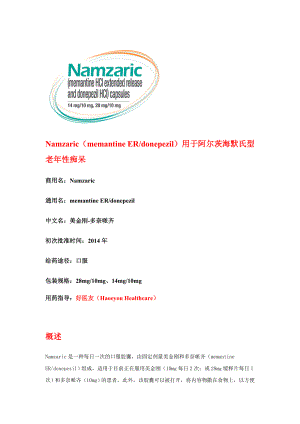 Namzaric(memantine ER and donepezil)资料介绍.doc