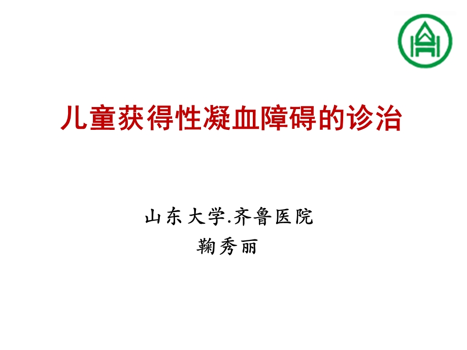 儿童获得性凝血障碍.ppt_第1页