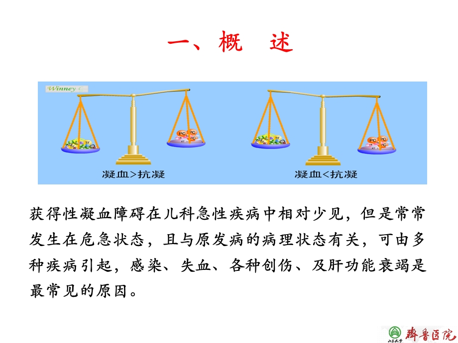 儿童获得性凝血障碍.ppt_第2页