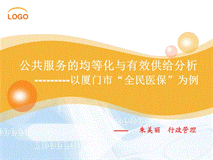 公共管理学案例分析.ppt