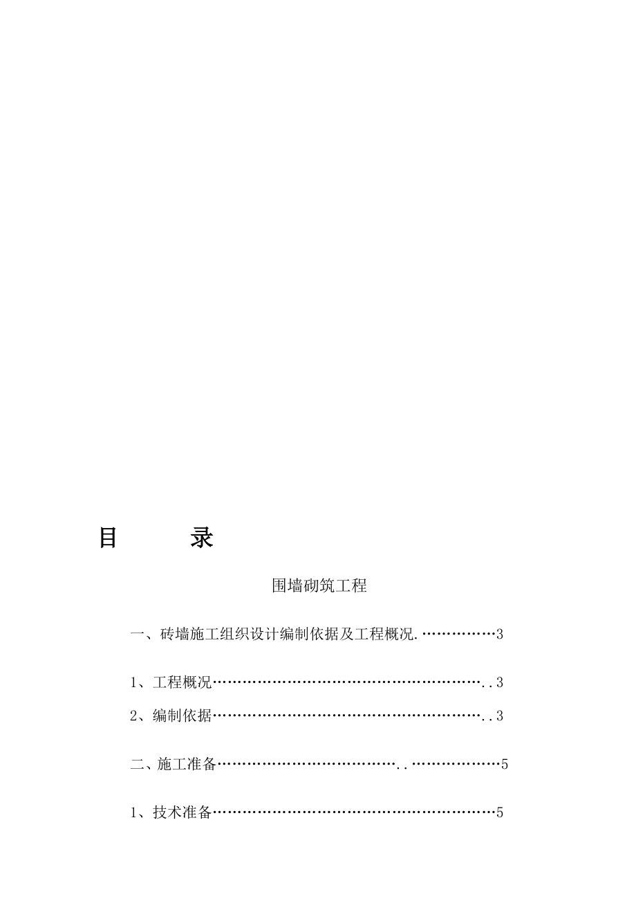 砖砌围墙施工方案(成品).doc_第1页