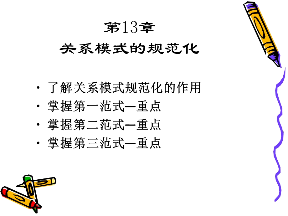 关系模型设计范式.ppt_第1页