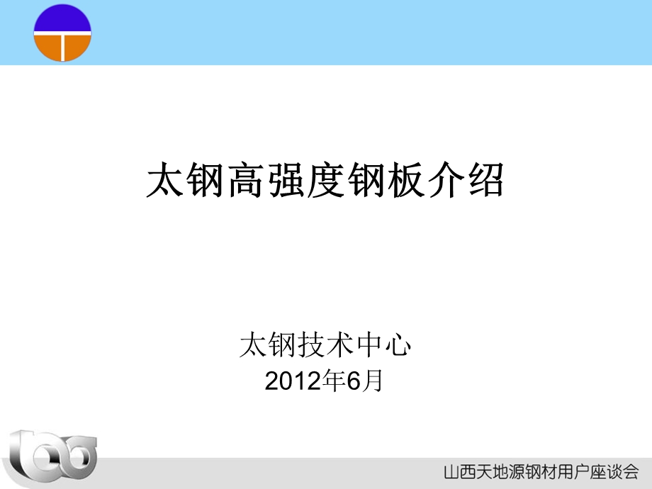 太钢高强化钢板介绍.ppt_第2页