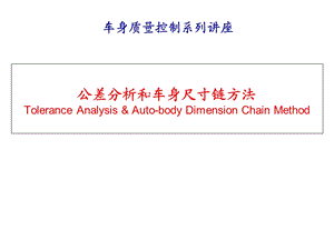 公差分析和尺寸链方法.ppt