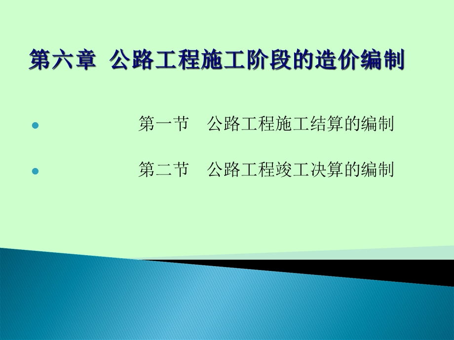 公路工程施工阶段的造价编制.ppt_第1页