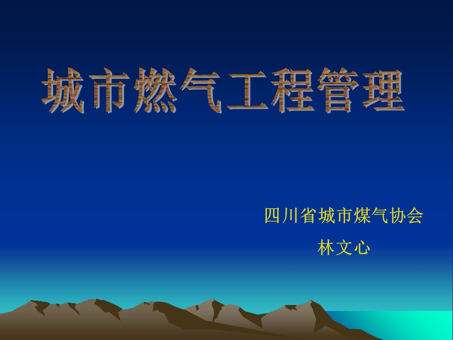 城市燃气工程管理.ppt_第1页