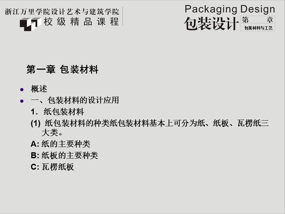 包装材料与工艺.ppt_第2页