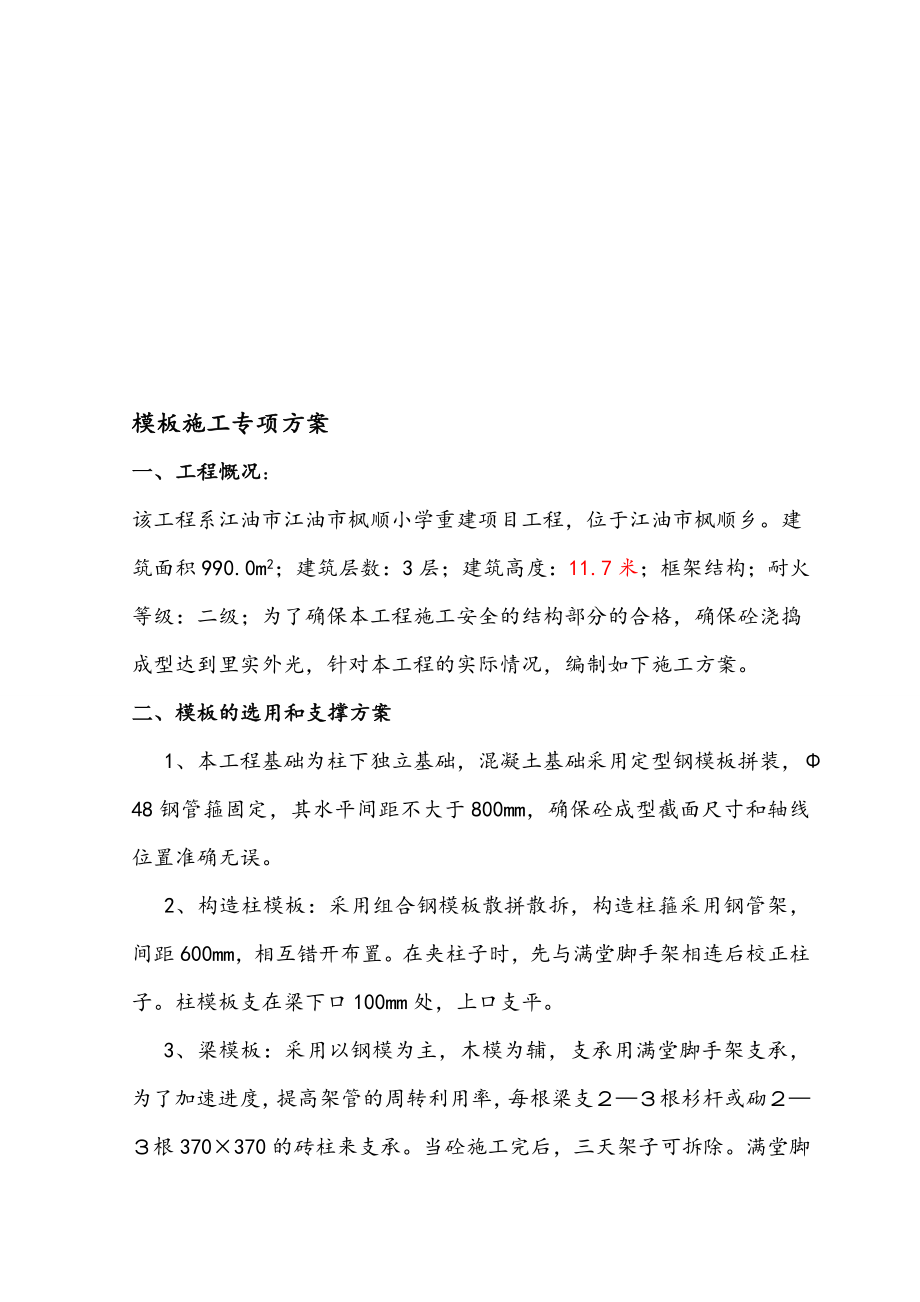 定型钢模板工程施工组织设计方案.doc_第1页