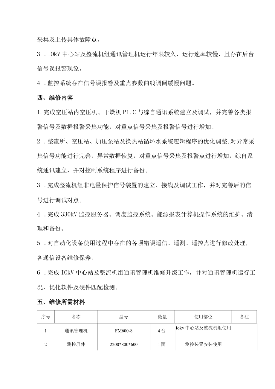 酒钢集团东兴铝业公司嘉峪关分公司动力一作业区综自系统安全提升维护.docx_第2页