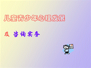 儿童青少年心理发展.ppt