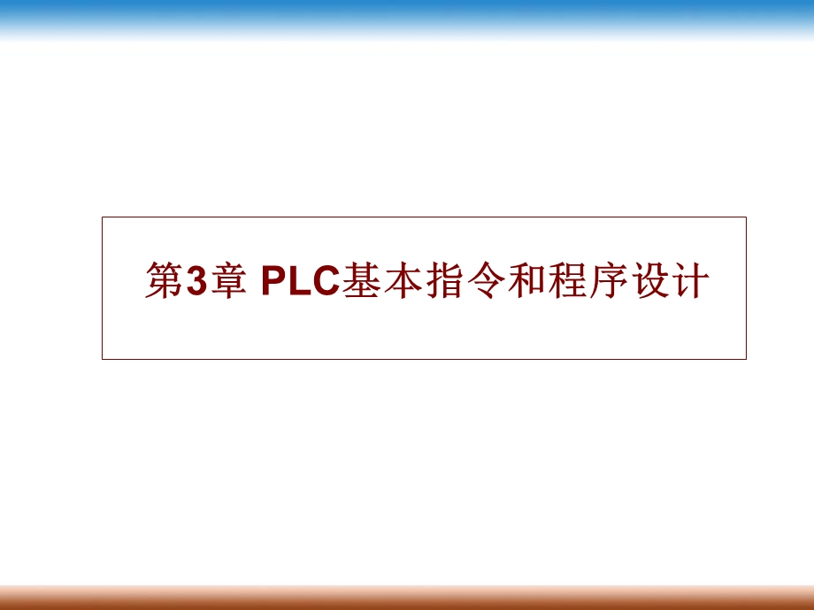 第3章PLC的基本指令及程序设计.ppt_第1页