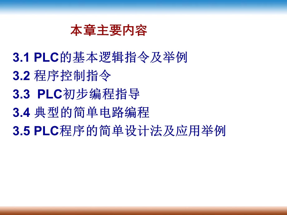 第3章PLC的基本指令及程序设计.ppt_第2页