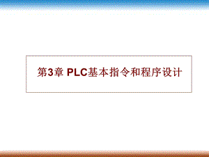 第3章PLC的基本指令及程序设计.ppt