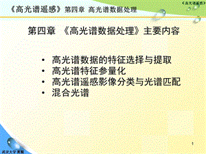 光谱数据降维与可分性准则.ppt