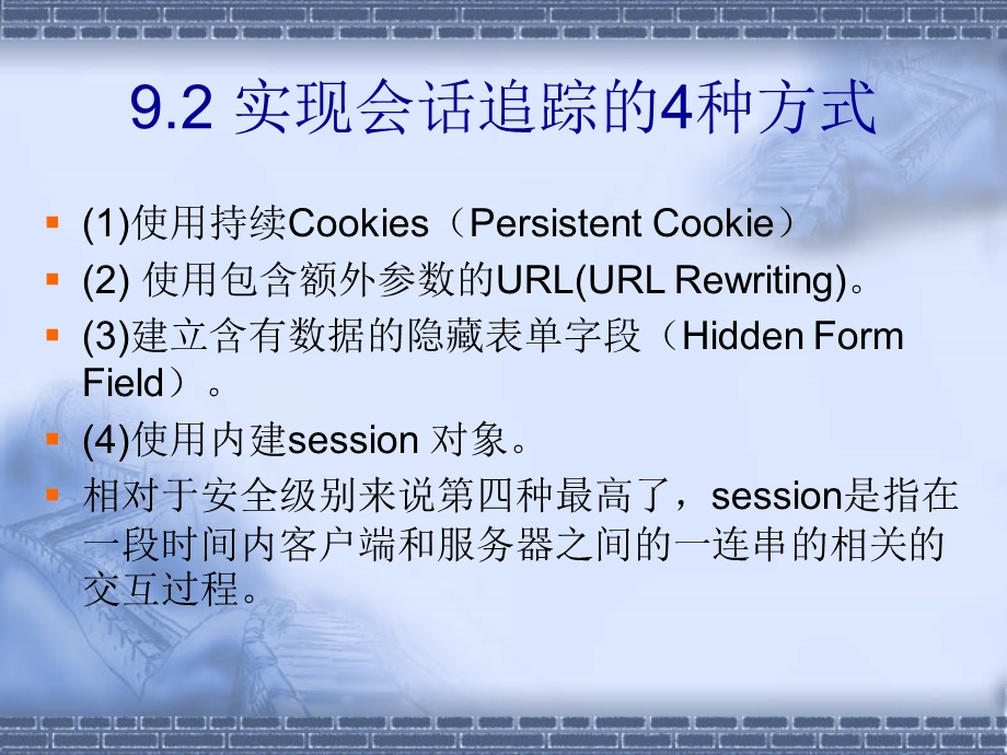 第9章 使用会话追踪(session tracking).ppt_第3页