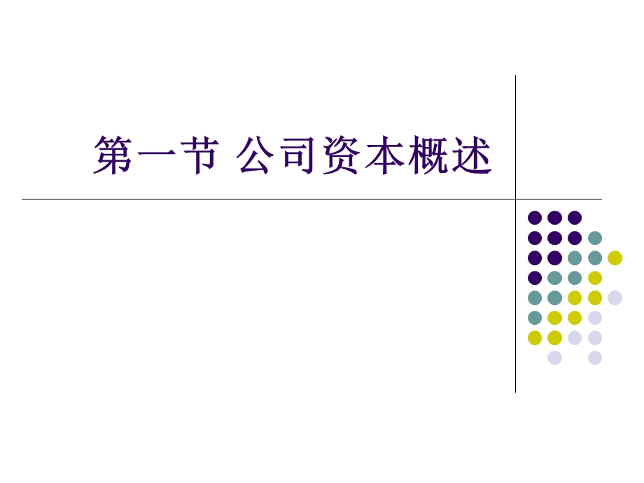 公司资本制度及股东出资.ppt_第2页