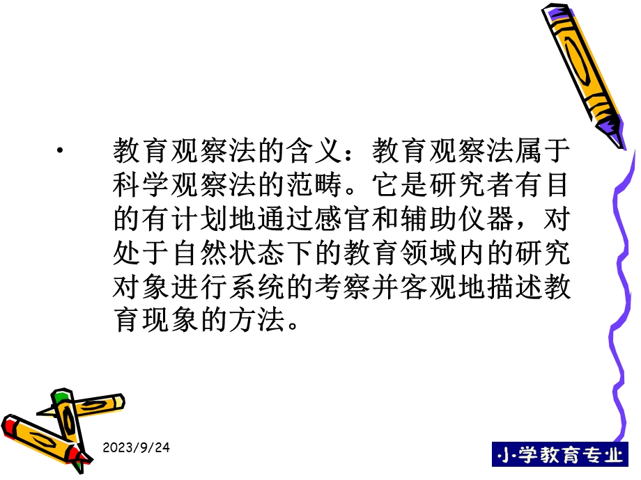 第六讲观察法修改.ppt_第2页