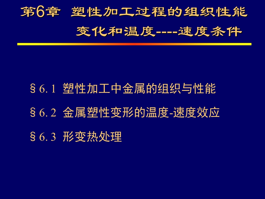 塑性加工过程的组织性能变化.ppt_第1页