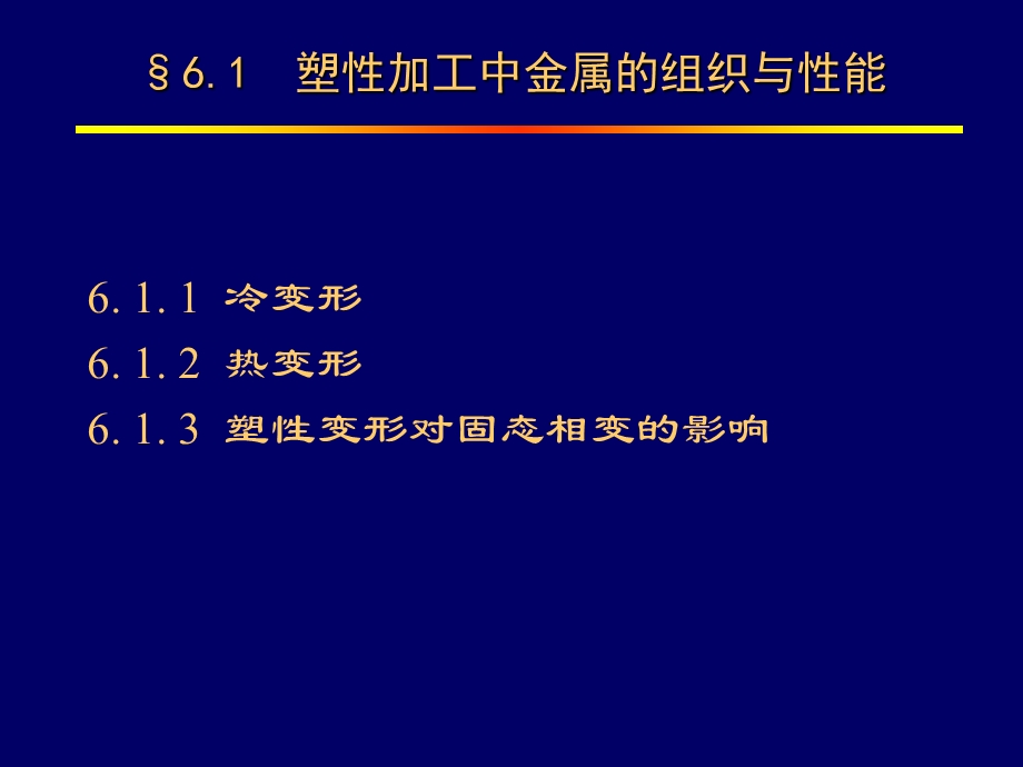 塑性加工过程的组织性能变化.ppt_第2页