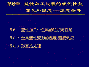 塑性加工过程的组织性能变化.ppt