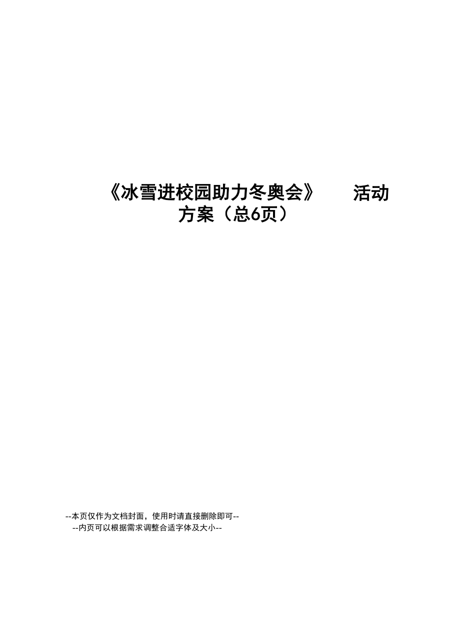 冰雪进校园助力冬奥会活动方案.docx_第1页