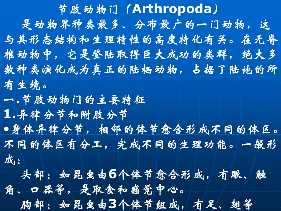 动物学7节肢动物门Arthropoda.ppt_第1页