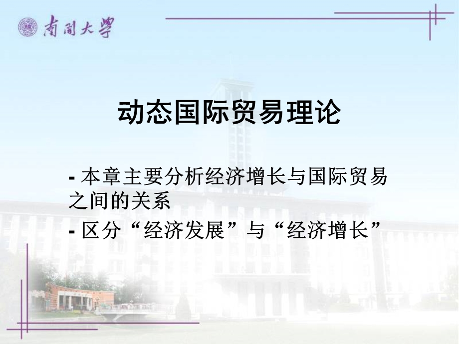 动态国际贸易理论.ppt_第1页