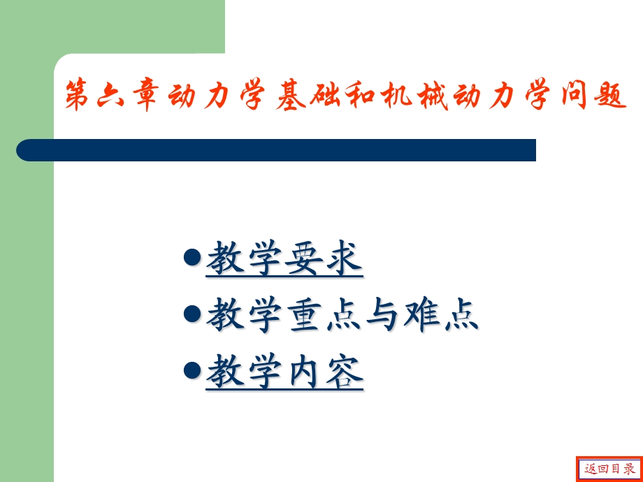 动力学基础和机械动力学问题.ppt_第1页