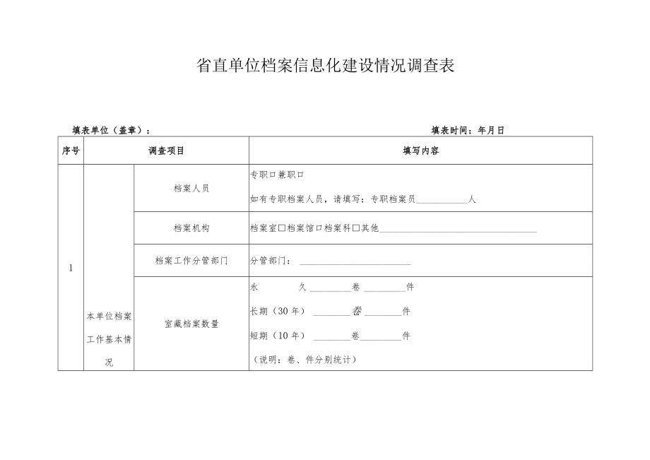 省直单位档案信息化建设情况调查表.docx_第1页