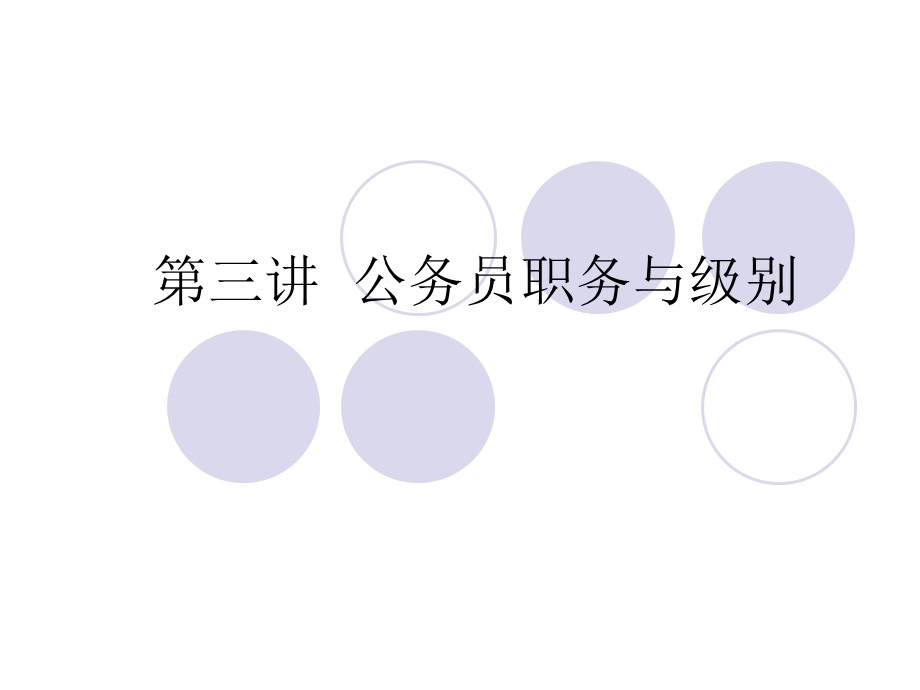 公务员职务与级别.ppt_第1页