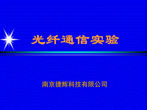 光纤工程实践教学.ppt