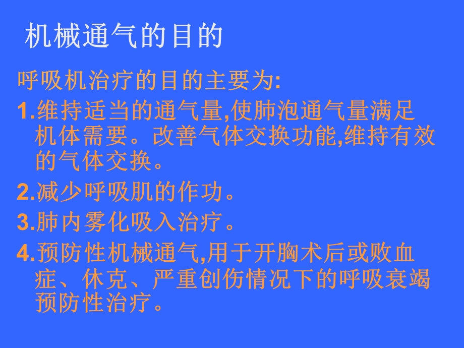 呼吸机使用精华.ppt_第2页