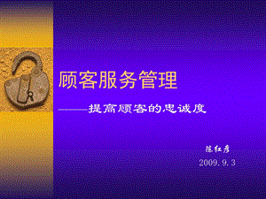 顾客服务管理陈红彦0903.ppt