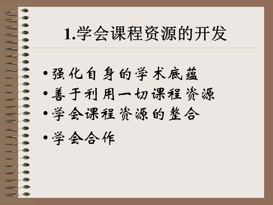 实践新课程的教学技能.ppt_第2页