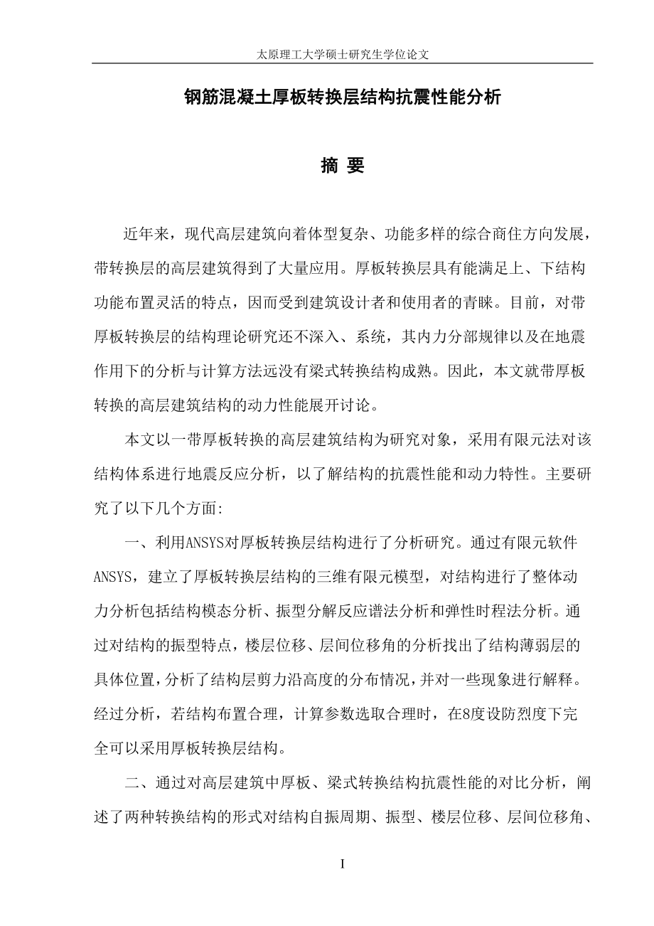 钢筋混凝土厚板转换层结构抗震性能分析.doc_第3页