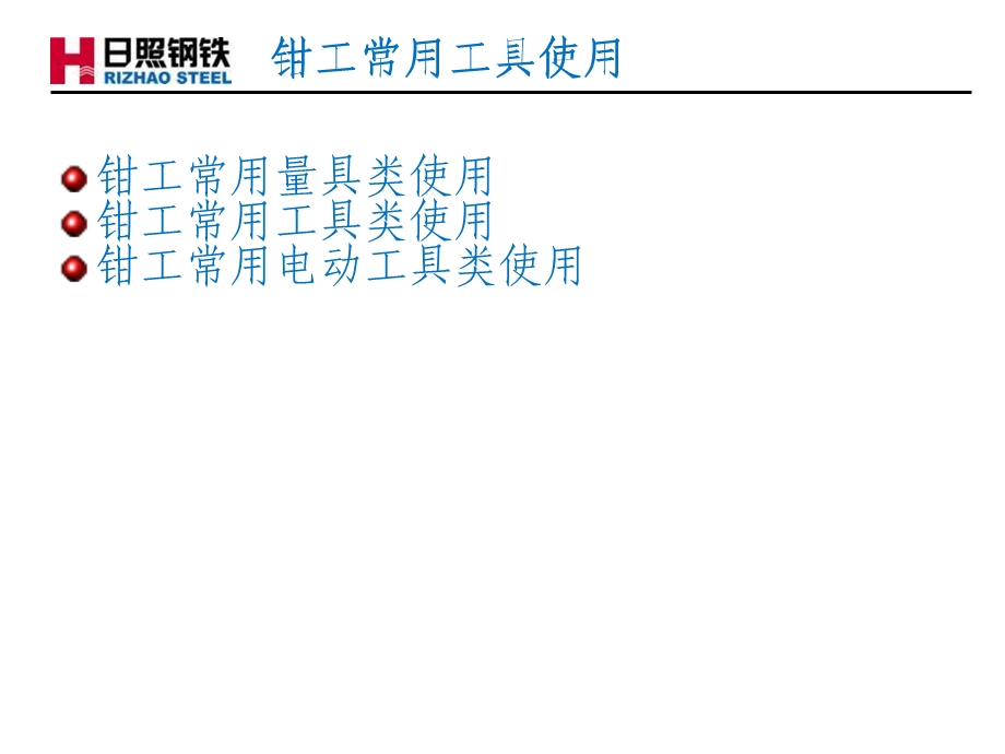 初级钳工培训-常用工具使用技巧.ppt_第1页