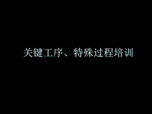 关键工序、特殊过程培训资料.ppt