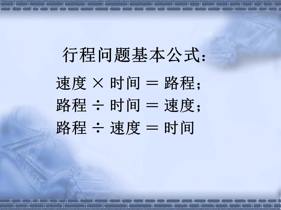 分数应用题之行程问题.ppt_第2页