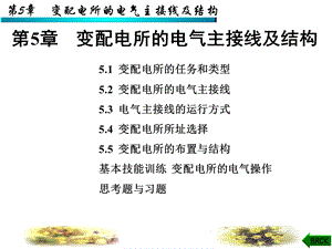 变配电所的电气主接线及结构.ppt