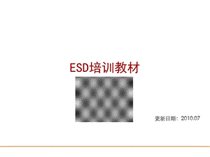 工厂ESD培训资料.ppt