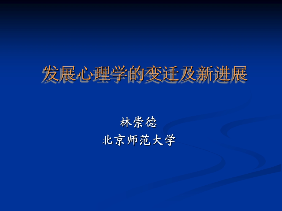 发展心理学的变迁及新进展.ppt_第1页