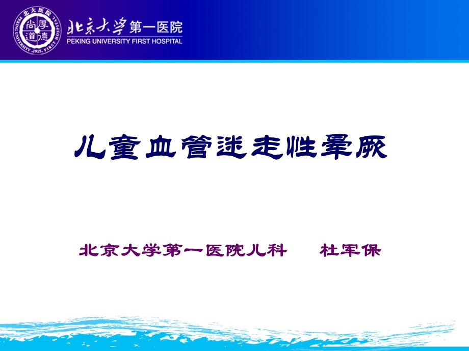 儿童血管迷走性晕厥.ppt_第1页