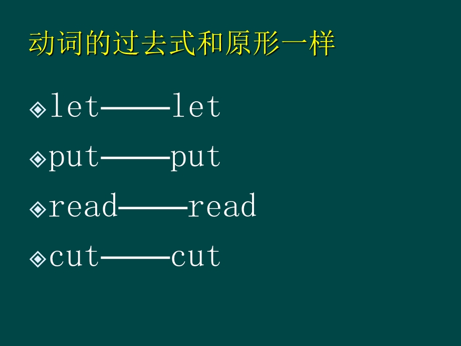 动词的过去式和原形一样.ppt_第1页