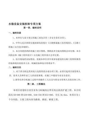 [Word]混凝土拌和设备安装拆除安全专项施工方案.doc