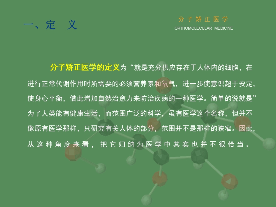 分子矫正医学.ppt_第3页