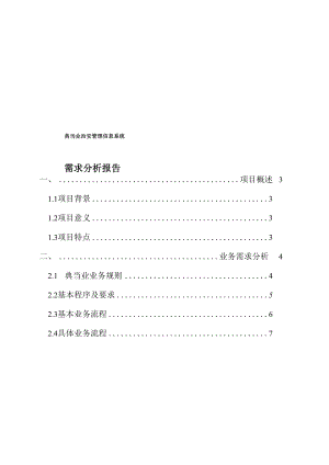 典当业治安管理信息系统需求分析报告.docx