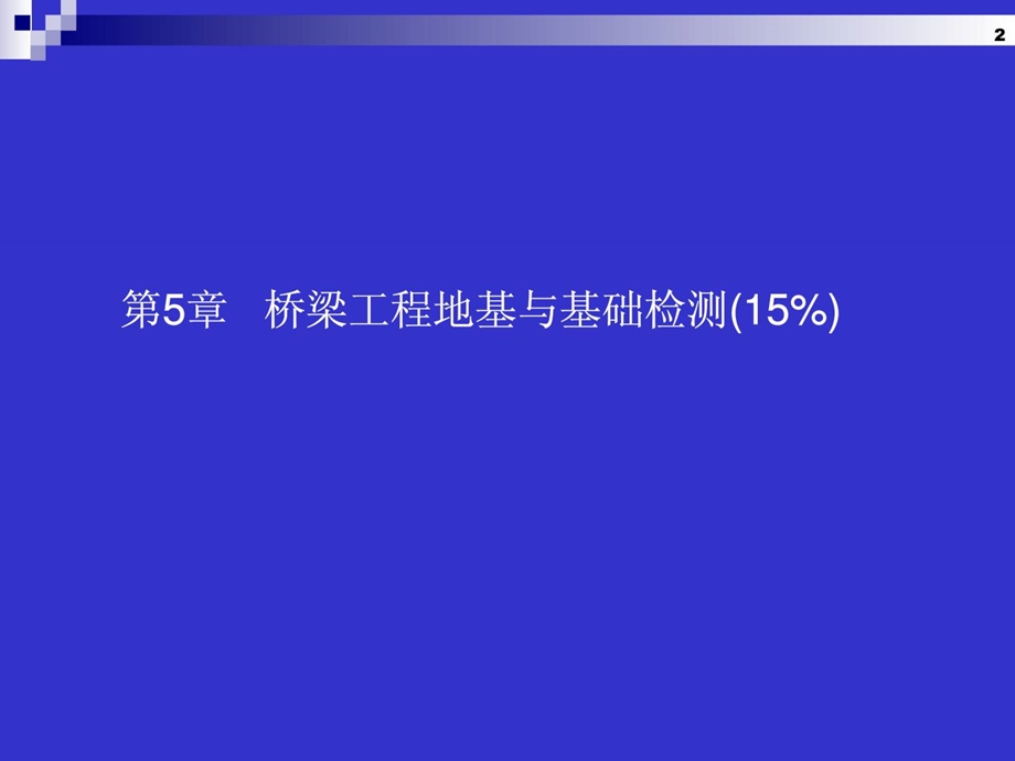 公路工程试验检测(桥梁)-第5章 桥梁地基与基础检测.ppt_第2页