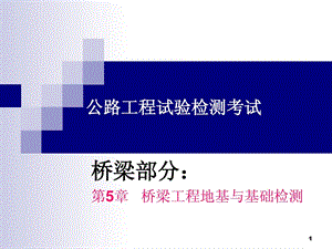 公路工程试验检测(桥梁)-第5章 桥梁地基与基础检测.ppt